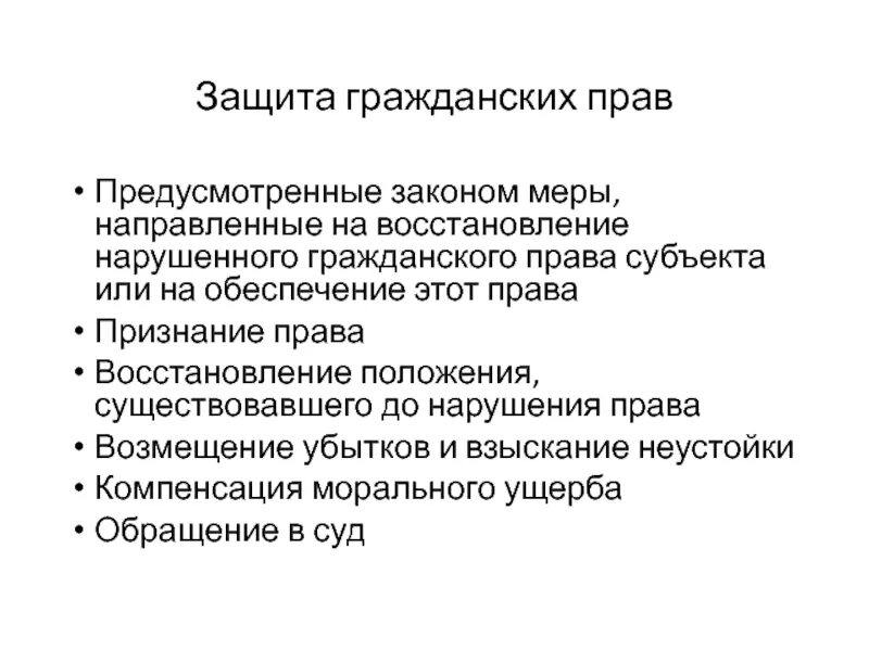 Защита гражданских прав. Обеспечение и защита гражданских прав. Нарушение гражданских прав примеры.