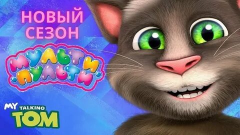 Установить говорящий том 1