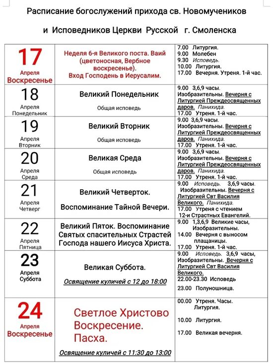 В какое время можно освятить. Расписание богослужений в храме. Расписаниесоужбы в храме. Расписание богослужений в соборе.