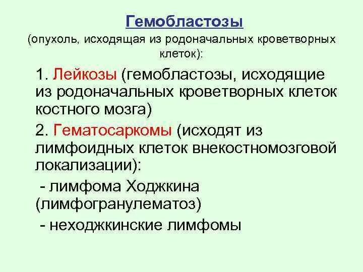 Гемобластозы этиология. Гемобластозы общая характеристика. Гемобластозы патофизиология. Лейкозы гемобластозы патофизиология.