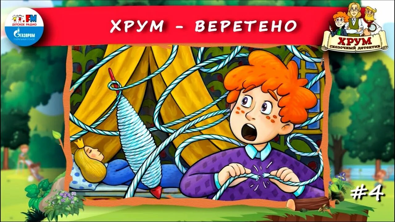 Включи детскую программу хрум. Хрум или сказочный детектив. детское радио. хрум веретено. детское радио агентство хрум.