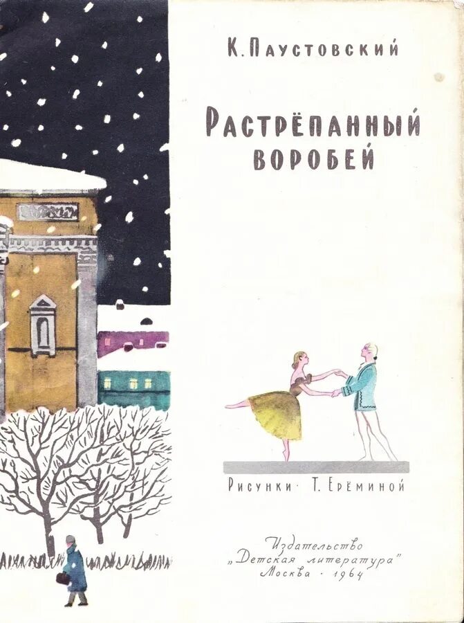 Паустовский растрепанный воробей краткое. Паустовский растрёпанный Воробей книга. Растрёпанный Воробей книга книги Константина Паустовского. Книжка Паустовский растрепанный Воробей.