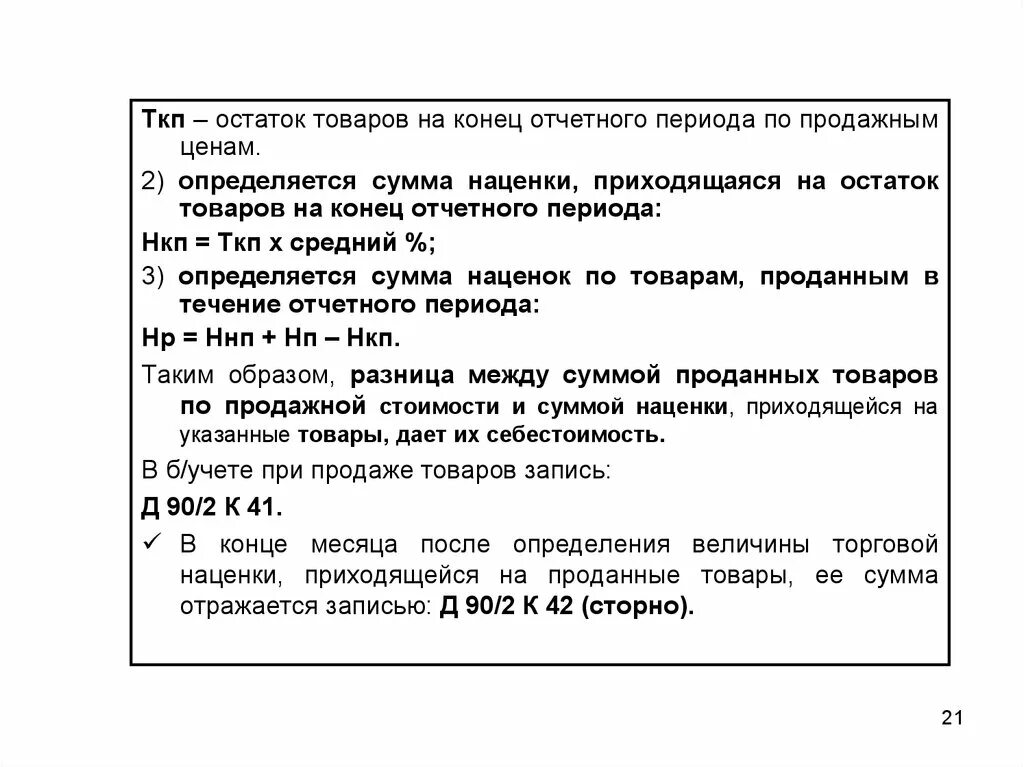 Ост товар. Остаток товара на конец отчетного периода. Остаток товаров на конец отчетного периода проводка. Остаток товара на конец отчетного периода определяют по формуле. Укажите порядок выявления остатка товаров в отделе.