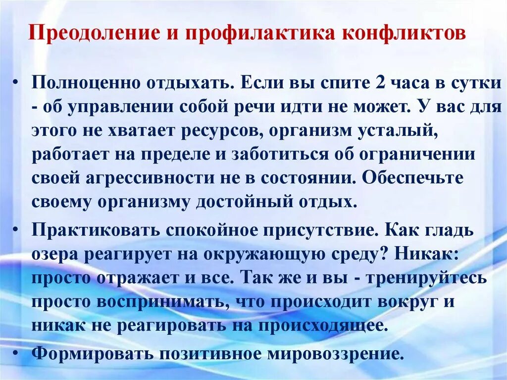 Профилактика конфликтов. Рекомендации по профилактике конфликтов. Профилактика конфликтных ситуаций. Рекомендации по профилактике конфликтного поведения.