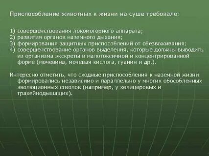 Приспособление рептилий