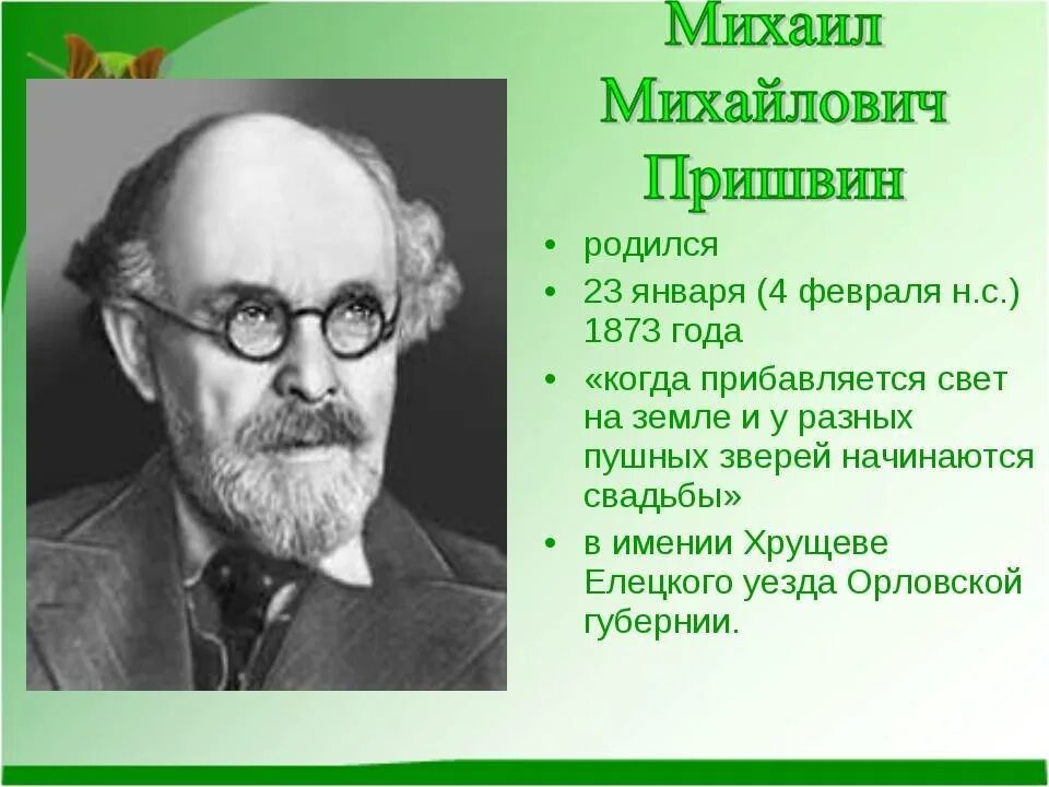 Творчество пришвина некоторые сведения о его жизни. Образование Михаила Михайловича Пришвина. Сообщение м пришвин 4 класс.