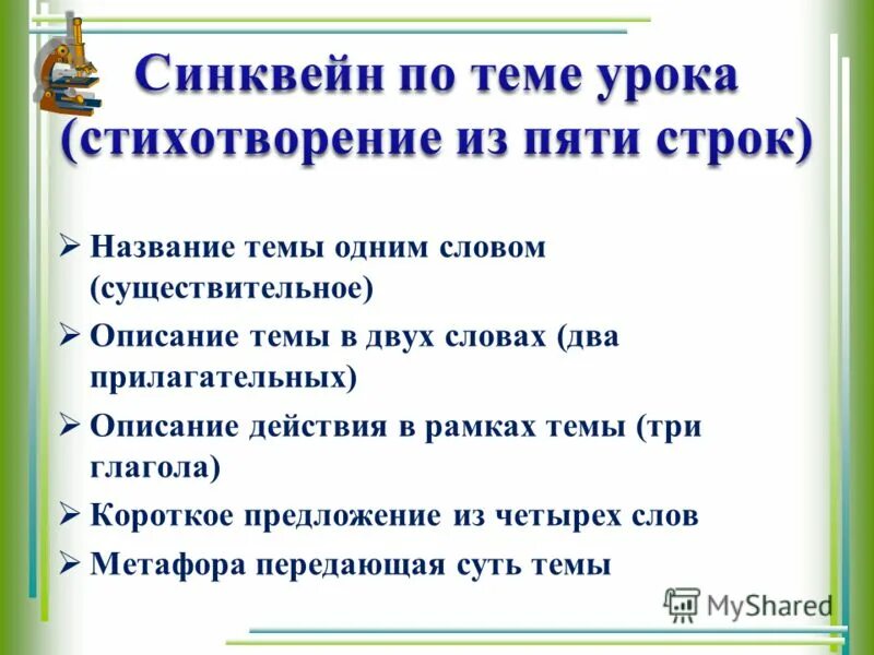 Коррекция и совершенствование готового синквейна. Синквейн белки. Синквейн на тему аминокислоты. Синквейн белки. Синквейн на тему земноводные.