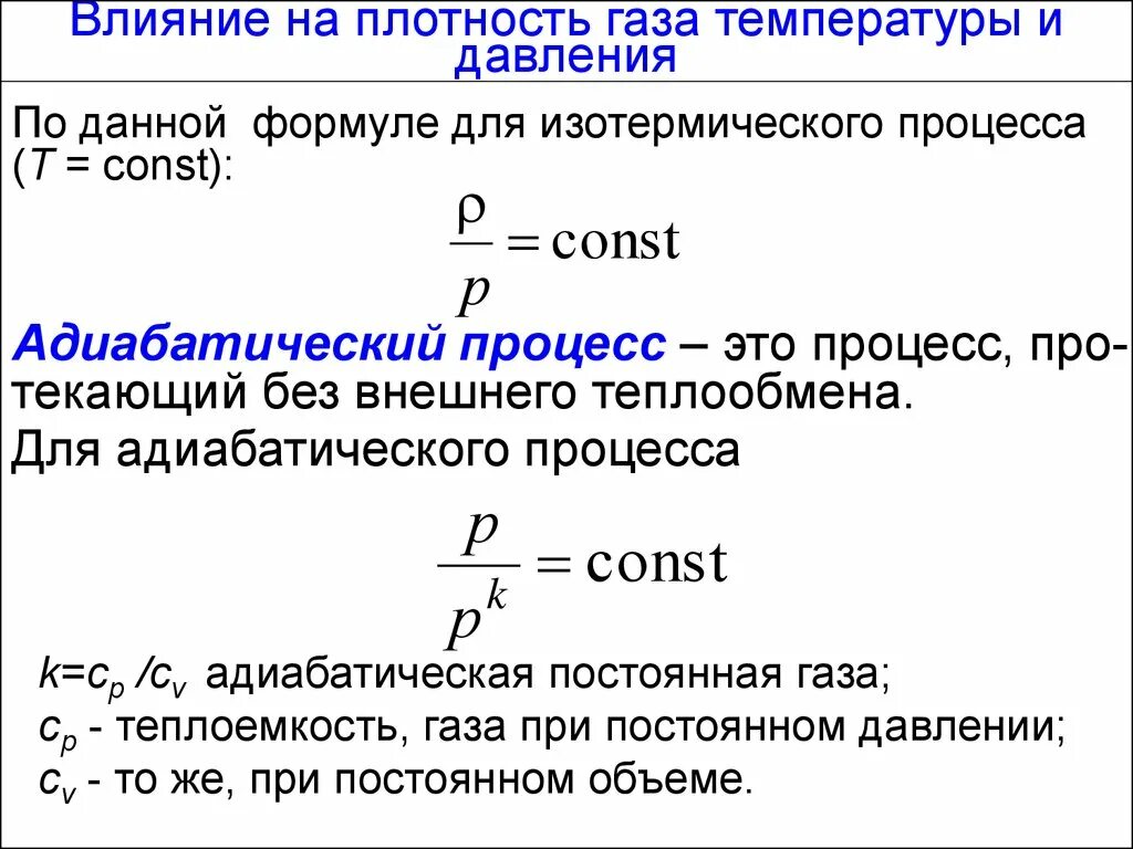 Как плотность газа зависит температуры. Зависимость давления от плотности газа формула. Как найти плотность газа через давление и температуру. Формула плотности газа с температурой и давлением. Как изменяется плотность с глубиной