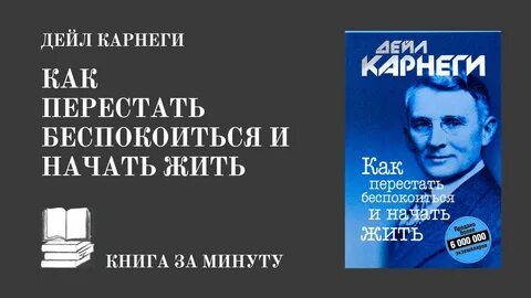 Читать дейла карнеги как перестать