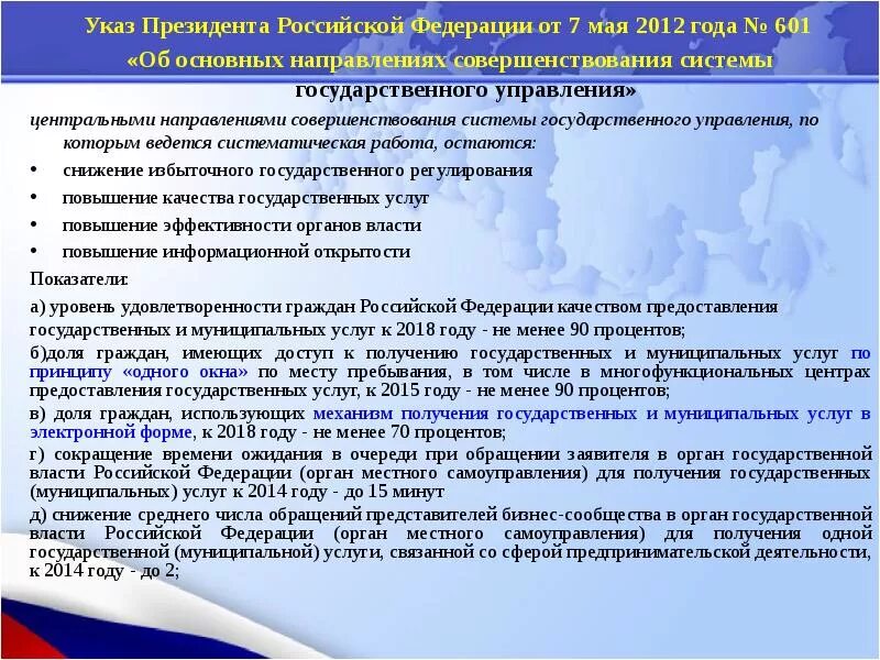 Указ президента рф 2012 года. Совершенствование системы государственного управления. Направления совершенствования государственного управления. Указ президента РФ 601 от 07.05.2012. Направления совершенствования системы государственного управления.