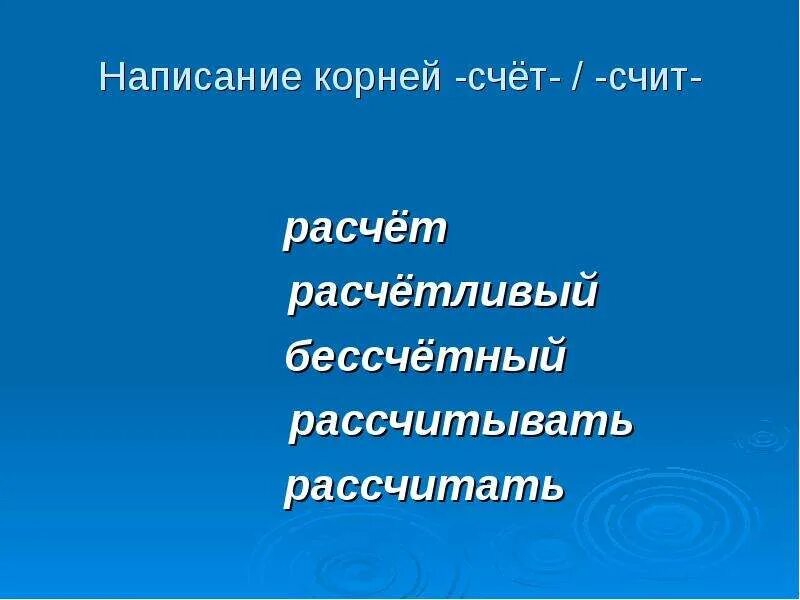 Правописание согласных в слове счет. Бессчетное или бессчетное как пишется. Бессчётный как. Чересчур правописание. Бессчетный.