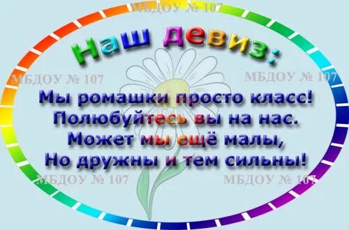 Девиз на а ну ка девушки. Отряд Ромашка девиз. Отряд ромашки в лагере девиз. Речевка для отряда Ромашка. Название команды ромашки.