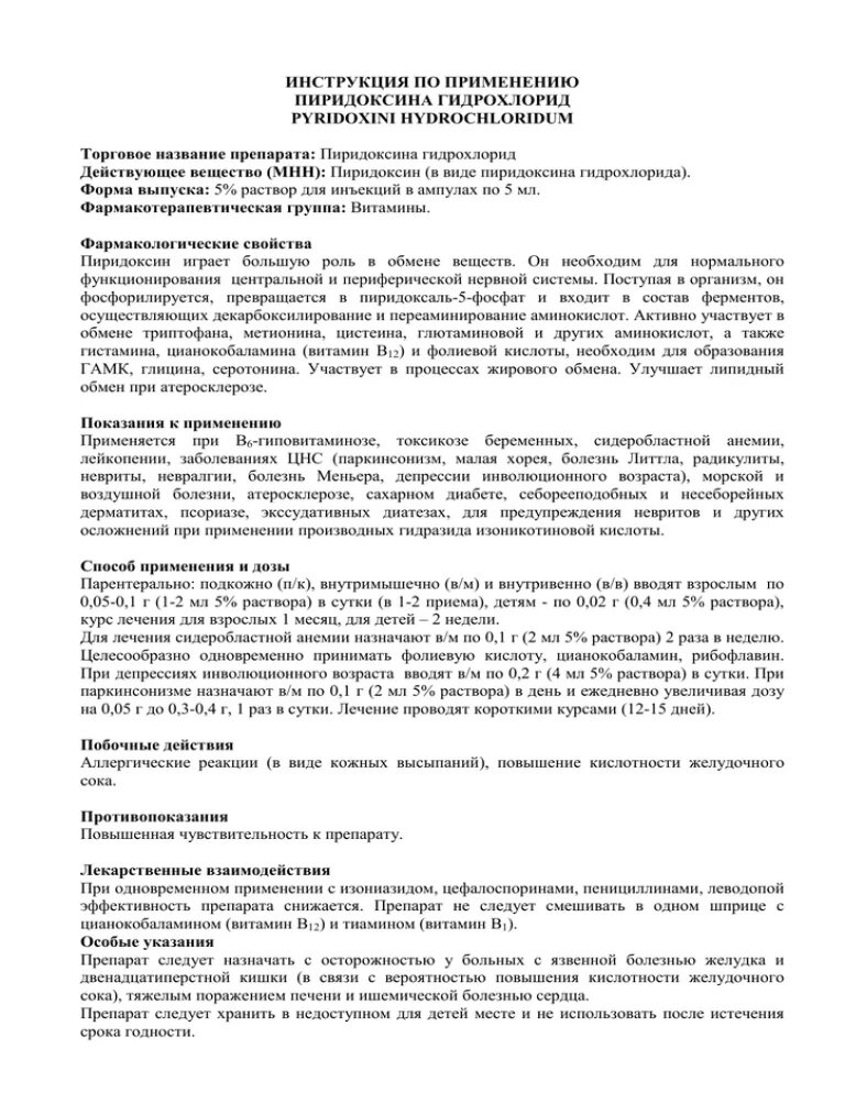 Пиридоксин инструкция по применению. Показания к применению пиридоксин в ампулах. Пиридоксина гидрохлорид таблетки инструкция. Пиридоксин инструкция. Пиридоксин инструкция по применению в ампулах внутримышечно.