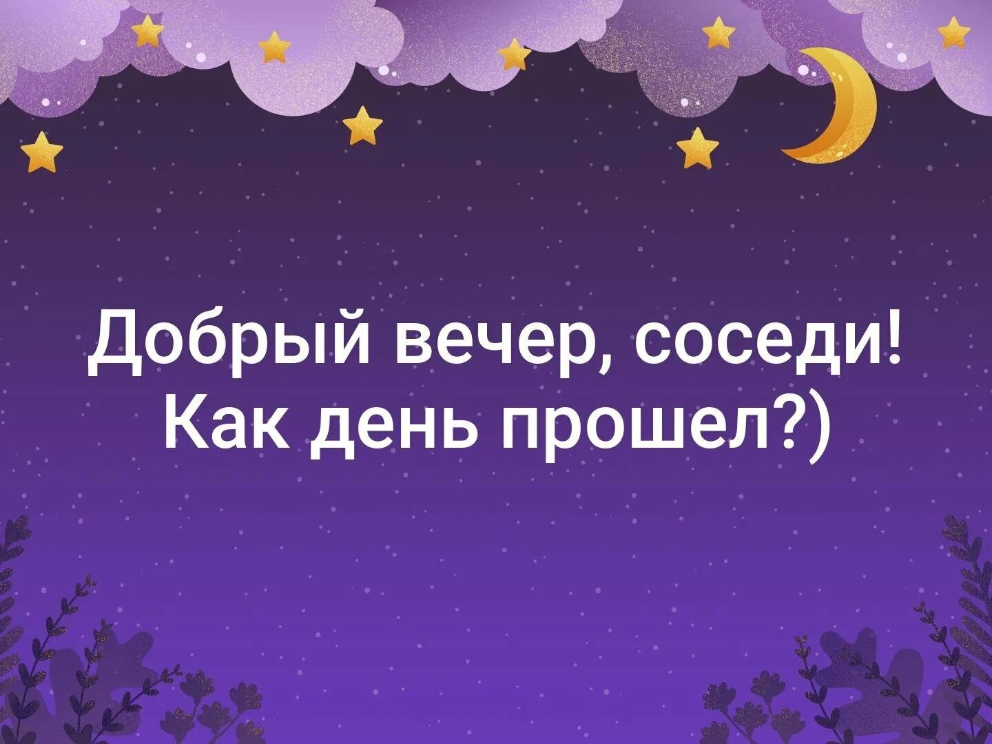 Добрейший вечер мем. Добрый вечер с юмором. Вечерний чат. Как вечер коротаешь. Хорошего вечера мем.