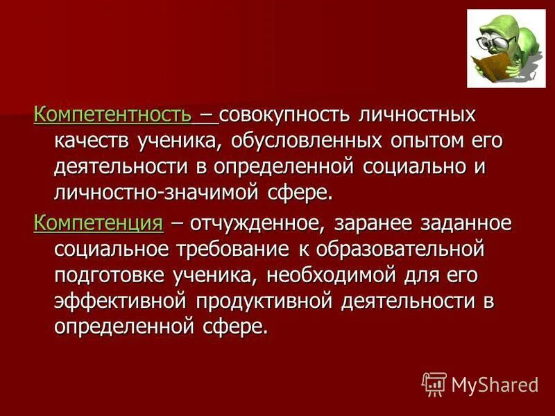 Компетенция это совокупность личностных качеств. Личность это совокупность каких качеств. Ценностно смысловые ориентации. Социальный статус личности. В определенной социально и личностно.
