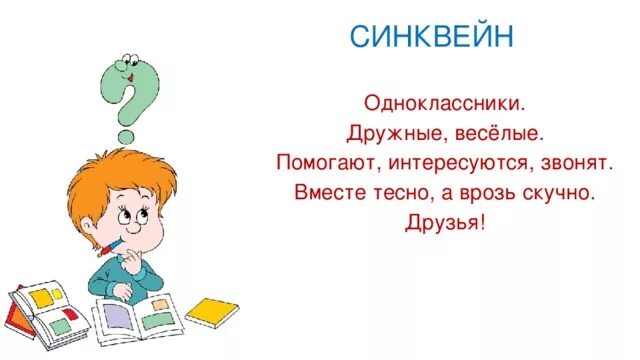 Составь слова одноклассники. Синквейн Одноклассники. Синквейн друг. Синквейн мой одноклассник. Синквейн на тему сверстники.