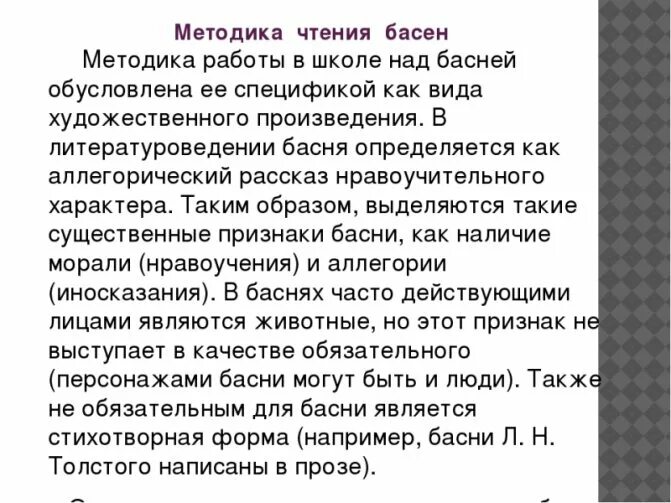 Методика чтения произведений. Методика чтения басен. Методика работы над басней. Методика работы над басней на уроках литературного чтения. Особенности работы над басней.