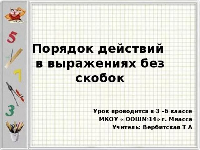 Порядок выполнения действий в выражениях без скобок. Порядок действий в выражениях без скобок 2 класс. Порядок действий в выражениях со скобками. Порядок выполнения действий в примерах без скобок урок. Без скобок группа