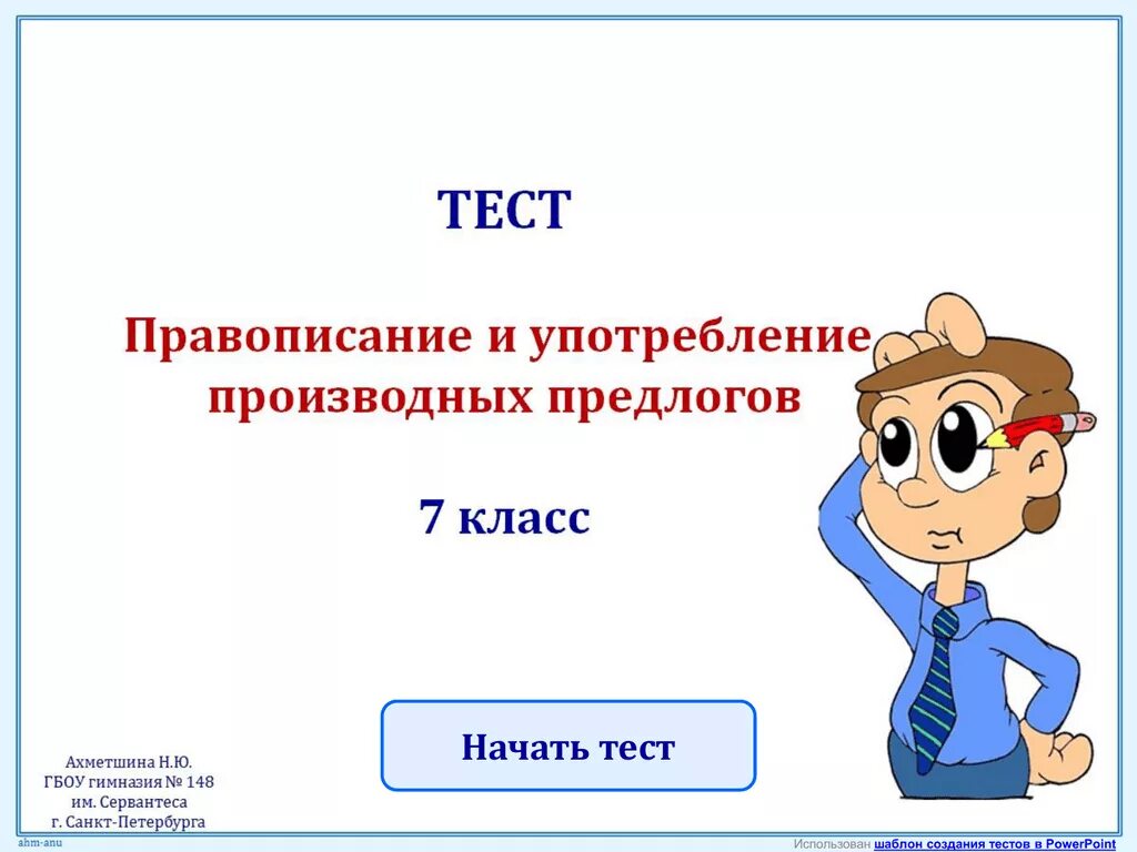 Тест написание предлогов 7 класс