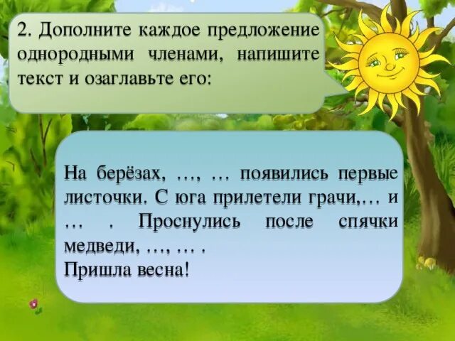 Составить предложение о весне 3 класс. Предложения о весне. повествовательные предложения с однородными членами. предложение о весне с однородными членами.
