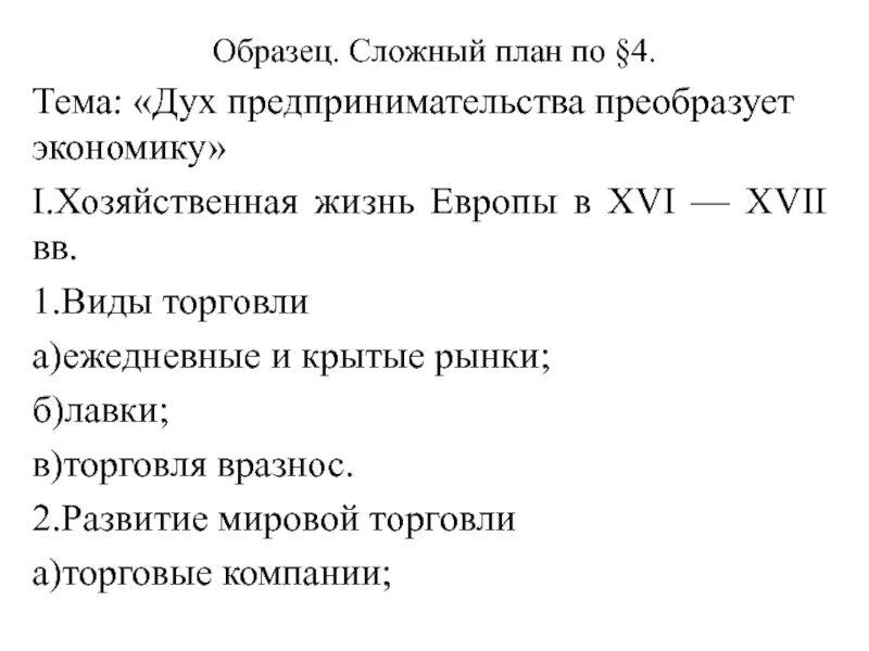 План по параграфу 4 дух предпринимательства преобразует экономику. Сложный план по истории. План по истории. Сложный план по истории 7 класс.