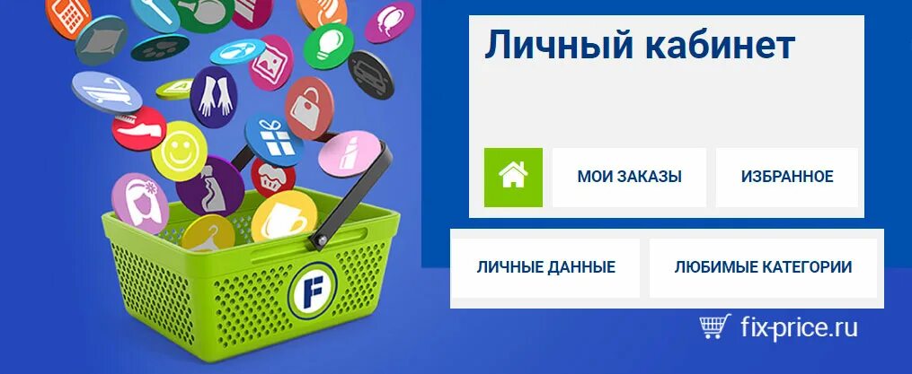 Личный кабинет fix price регистрация карты. Фикс прайс вход. Регистрация карты Fix Price. Фикс прайс личный кабинет. Фикс прайс баннер.