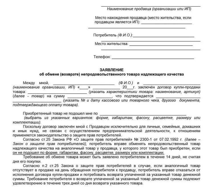 Потребовать возврата уплаченной за товар. Заявление на возврат товара надлежащего качества. Заявление на обмен товара. Возврат товара между юридическими лицами надлежащего качества. Обмен и возврат товара ненадлежащего качества.