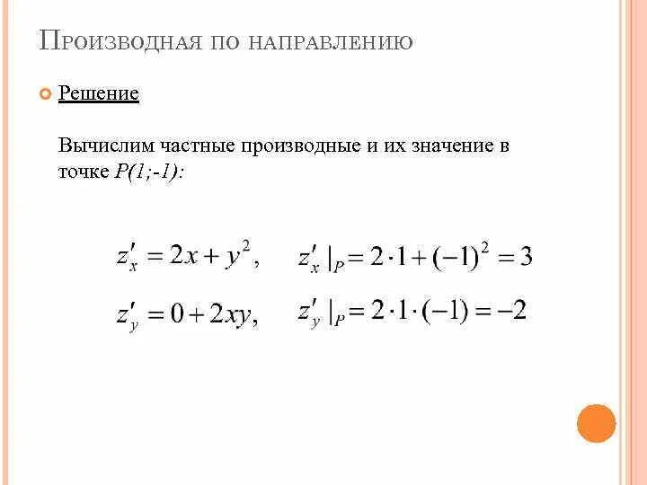 Вычислить производную по направлению. Производная по направлению. производная по направлению матанализ. производная в направлении. значение производной по направлению.