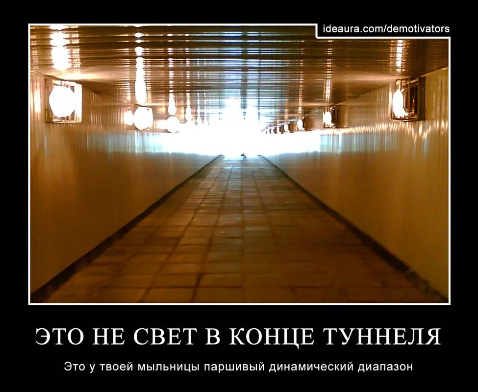 В конце туннеля виден свет. Свет в конце тоннеля. В конце туннеля. Свет в конце тоннеля прикол. Есть свет в конце тоннеля.