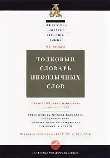 Толковый словарь иностранных. Толковый словарь иноязычных слов л п крысина. толковый словарь иноязычных слов крысин леонид петрович. л п крысин толковый словарь иностранных слов. крысин л. п. современный словарь иностранных слов.