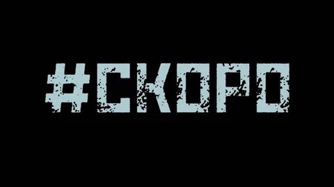 Скоро постер
