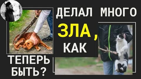 Побольше зла