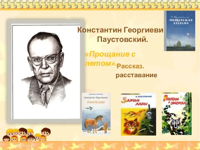 Паустовский рецензия. Паустовский детский писатель. Портрет Константина Паустовского для детей.