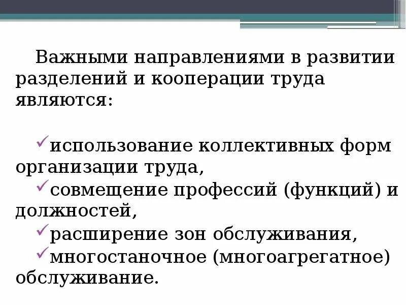 Формы разделения и кооперации труда. Сущность кооперации труда. Две основные формы кооперации труда:. Формы кооперации труда на предприятии. Направления кооперации