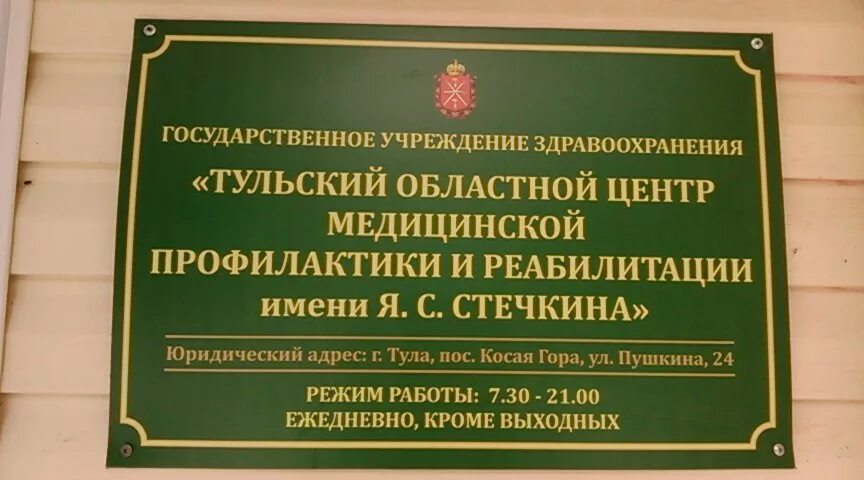 Развитие государственного учреждения здравоохранения. Косая гора центр реабилитации Стечкина Тула. Центр медицинской профилактики. Центр реабилитации и профилактики Тула. Областной реабилитационный центр.