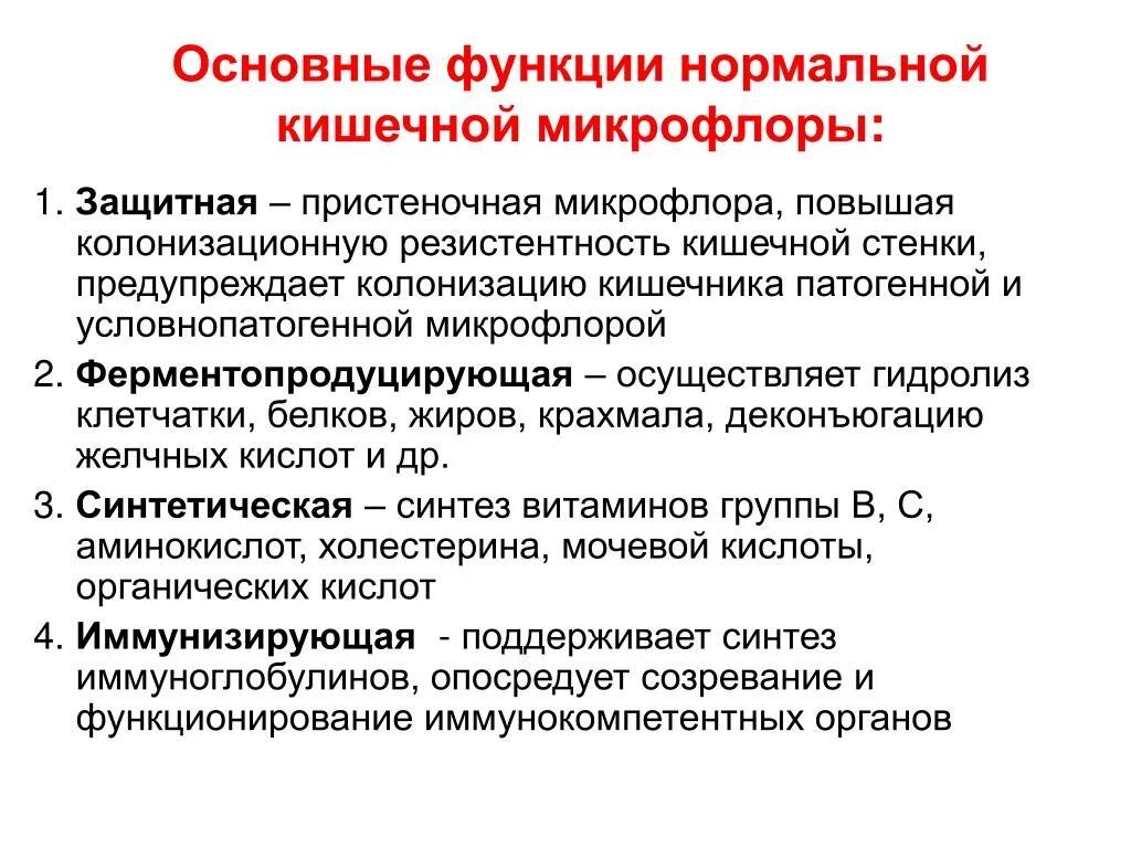 Назовите основные функции нормальной микрофлоры человека. Перечислите функции нормальной микрофлоры микробиология. Для кишечника микрофлора микро. Перечислите функции нормальной микрофлоры.