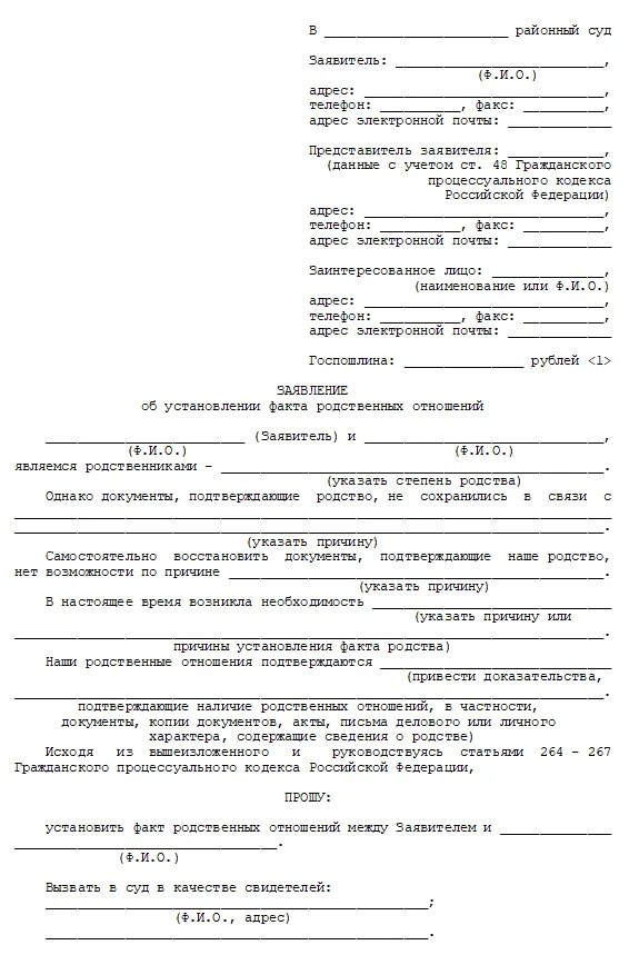 Заявление об установлении родственных отношений. Заявление в суд об установлении родственных отношений. Исковое заявление в суд образцы установление родства. Исковое заявление о родственных отношениях образец. Факт родственных отношений наследство