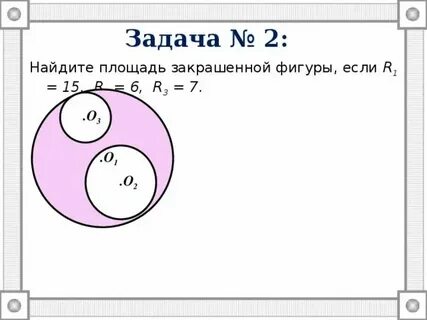 Задачи на тему площадь окружности