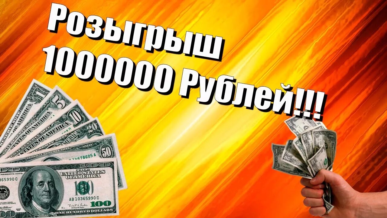 Розыгрыш миллиона рублей. Разыгрываем миллион рублей. Розыгрыш 1000000. 1 Миллион рублей. Maxsuccess 10000000 maxsuccess