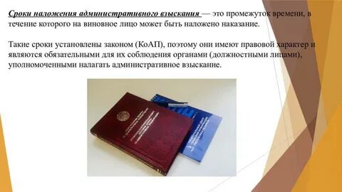 Срок взыскания коап