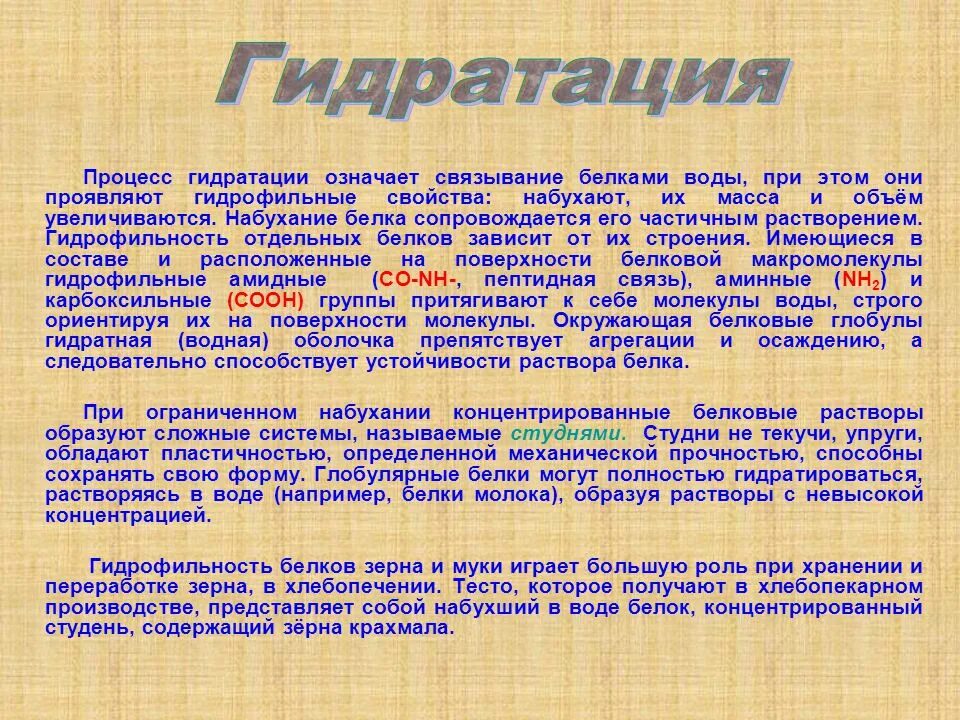 Процесс гидратации белков. Гидратация белковых молекул факторы ее определяющие. Гидратация организма. Набухание белков.