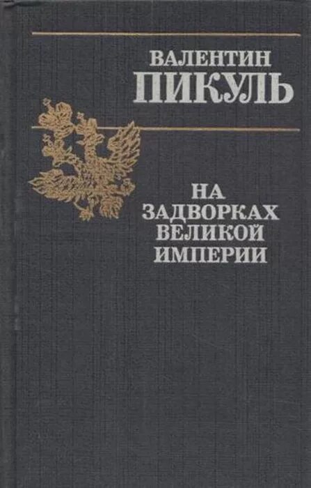 Пикуль на задворках Великой империи. В.Пикуль. На задворках Российской импепри.. Пикуль на задворках Российской империи. На задворках Великой империи книга.