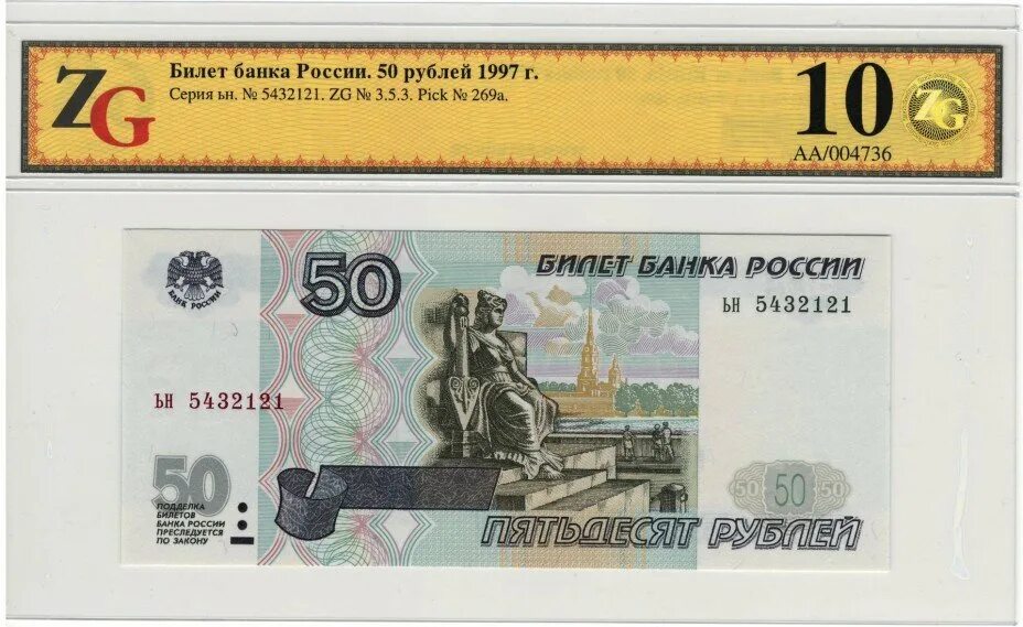 50 б рублей в рублях. 50 Рублей 1997 модификация 2004. 50 Рублей 1997 (без модификации) в слабе ZG gunc 66 пресс. 50 Рублей 2004 года. 50 Рублей модификация 2004.