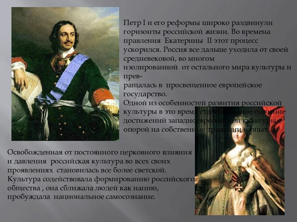 Преобразования при правлении Петра 1. Культура России XVIII века. Он уделял много внимания просвещению и переводу