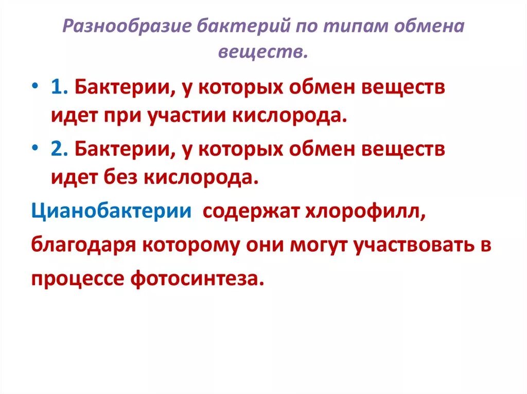 Разнообразие ограниченно. Типы метаболизма микроорганизмов. Разнообразие бактерий по типам обмена веществ. Типы метаболизма бактерий. Обмен веществ у бактерий.