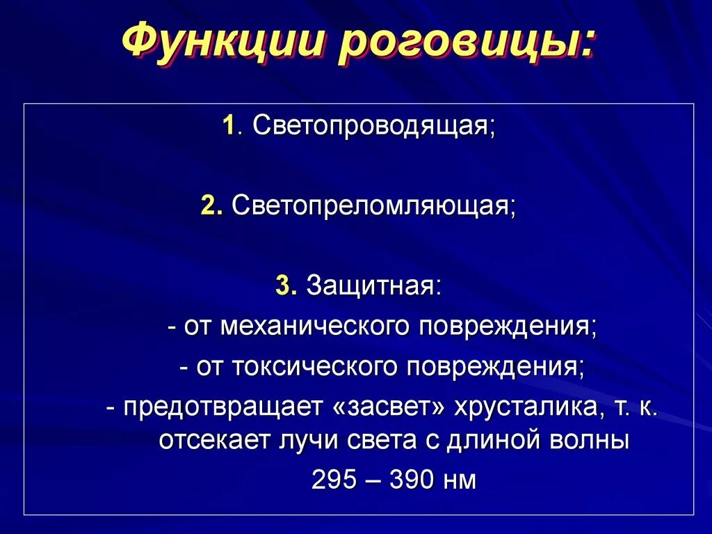 Функции роговицы. Функции рога. Роговица строение и функции. Функции роговицы глаза. Роговица характеристика