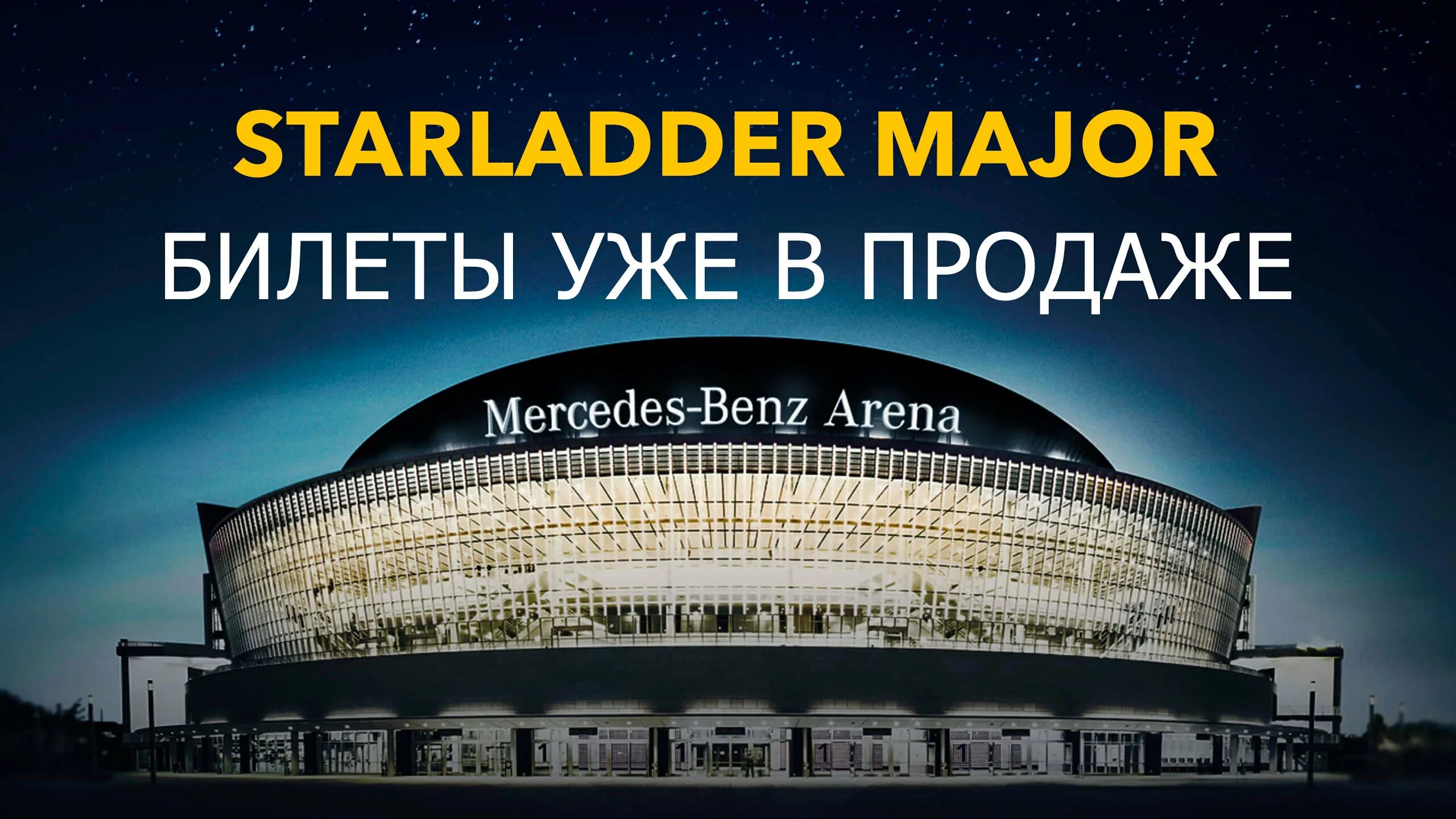 Major tickets. Мерседес-Бенц Арена Берлин. Мерседес Арена в Берлине. Mercedes Benz Arena Berlin CSGO. Мерседес-Бенц Арена Берлин хоккей.