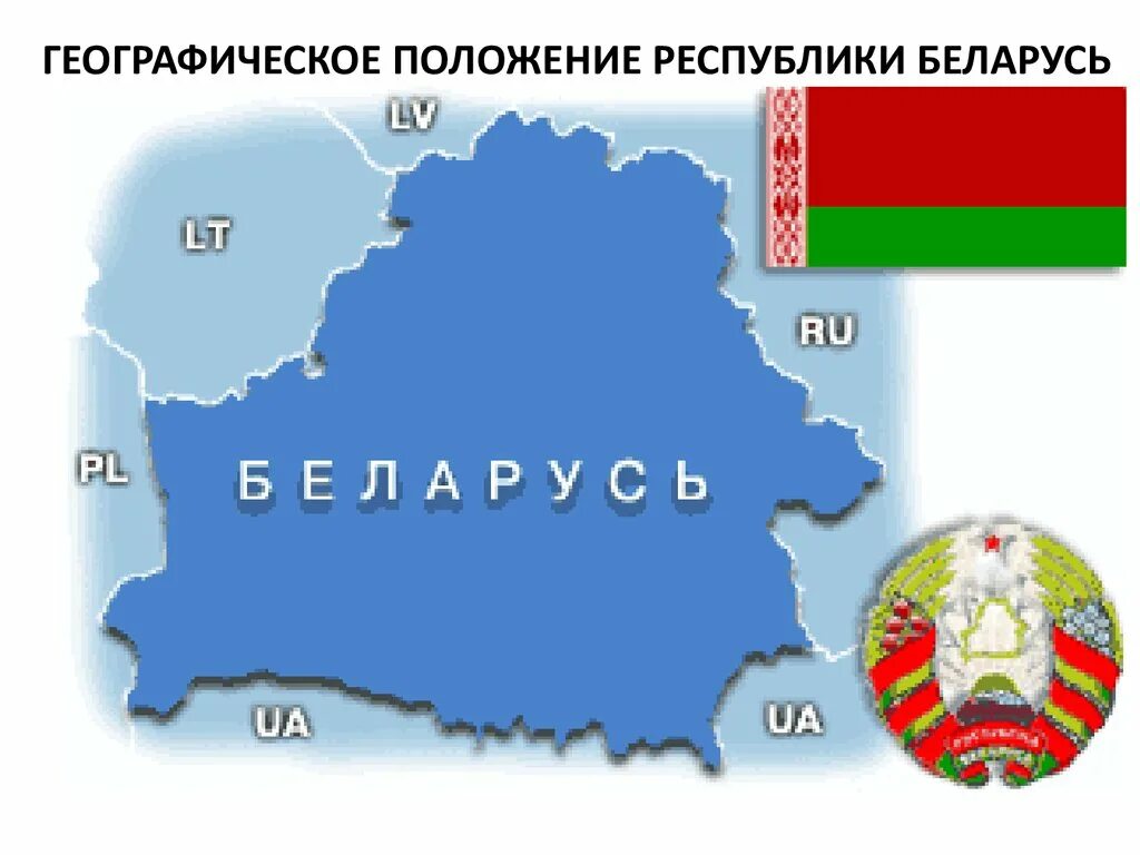 Сколько лет республике беларусь. Географическое расположение Республика Беларусь. Географическое местоположение Беларуси. Географическое положение Белоруссии на карте Европы. Географ положение Беларуси.