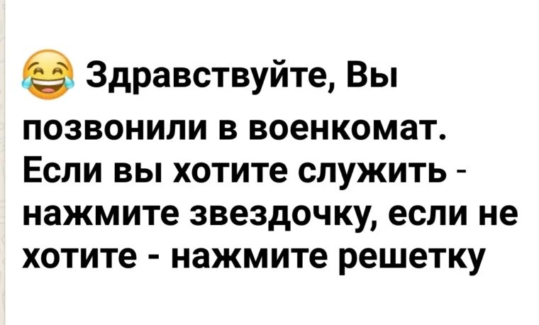 Если вас поздравили 7. Вы позвонили в военкомат если вы хотите служить нажмите звездочку. Здравствуйте вы позвонили в военкомат если. Вы позвонили в военкомат если вы хотите служить. Если хотите служить нажмите звездочку.