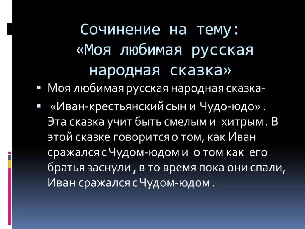 Сочинение по литературе 5 класс творческие задания. Сочинение моя любимая сказка. Сочинение на тему моя любимая сказка. Эссе на тему моя любимая сказка. Сочинение моя любимая сказка 5 класс.